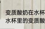 变质酸奶在水杯里怎么清洗 如何清洗水杯里的变质酸奶