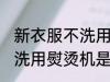 新衣服不洗用熨烫机可以吗 新衣服不洗用熨烫机是否可以吗