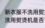 新衣服不洗用熨烫机可以吗 新衣服不洗用熨烫机是否可以吗