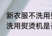 新衣服不洗用熨烫机可以吗 新衣服不洗用熨烫机是否可以吗