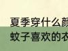 夏季穿什么颜色的衣服容易被蚊子咬 蚊子喜欢的衣服颜色