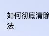 如何彻底清除蜘蛛网 蜘蛛网的清除方法