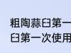 粗陶蒜臼第一次使用如何清洗 粗陶蒜臼第一次使用怎样清洗