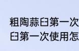 粗陶蒜臼第一次使用如何清洗 粗陶蒜臼第一次使用怎样清洗