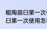 粗陶蒜臼第一次使用如何清洗 粗陶蒜臼第一次使用怎样清洗