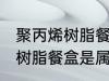 聚丙烯树脂餐盒是食品级的吗 聚丙烯树脂餐盒是属于食品级的吗