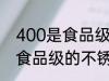400是食品级的不锈钢吗 400是不是食品级的不锈钢