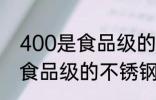 400是食品级的不锈钢吗 400是不是食品级的不锈钢