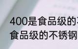 400是食品级的不锈钢吗 400是不是食品级的不锈钢
