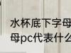 水杯底下字母pc什么意思 水杯底下字母pc代表什么