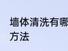 墙体清洗有哪些方法 墙体清洗有什么方法