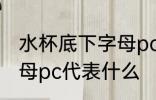 水杯底下字母pc什么意思 水杯底下字母pc代表什么