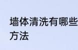 墙体清洗有哪些方法 墙体清洗有什么方法