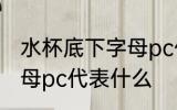 水杯底下字母pc什么意思 水杯底下字母pc代表什么