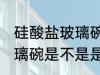 硅酸盐玻璃碗是食品级的吗 硅酸盐玻璃碗是不是是食品级的