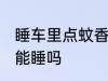 睡车里点蚊香可以睡吗 睡车里点蚊香能睡吗