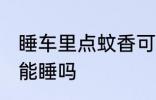 睡车里点蚊香可以睡吗 睡车里点蚊香能睡吗