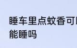 睡车里点蚊香可以睡吗 睡车里点蚊香能睡吗
