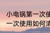 小电锅第一次使用怎样清洗 小电锅第一次使用如何清洗