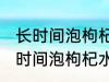 长时间泡枸杞水杯有点味道怎么办 长时间泡枸杞水杯有点味道如何去除