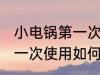 小电锅第一次使用怎样清洗 小电锅第一次使用如何清洗