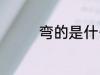 弯的是什么意思 弯的含义