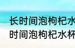 长时间泡枸杞水杯有点味道怎么办 长时间泡枸杞水杯有点味道如何去除