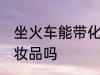 坐火车能带化妆品吗 坐火车可以带化妆品吗