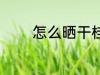 怎么晒干桂花 桂花怎么晒干
