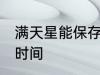 满天星能保存多久 满天星能保存多长时间