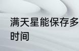 满天星能保存多久 满天星能保存多长时间