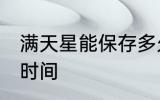 满天星能保存多久 满天星能保存多长时间