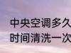 中央空调多久清洗一次 中央空调多长时间清洗一次