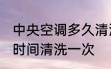 中央空调多久清洗一次 中央空调多长时间清洗一次