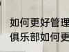如何更好管理健身房健身俱乐部 健身俱乐部如何更好地管理