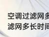 空调过滤网多久清洗一次最好 空调过滤网多长时间清洗一次最好