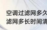 空调过滤网多久清洗一次最好 空调过滤网多长时间清洗一次最好