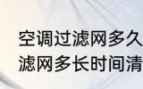 空调过滤网多久清洗一次最好 空调过滤网多长时间清洗一次最好