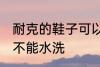 耐克的鞋子可以水洗吗 耐克的鞋子能不能水洗