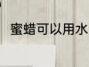 蜜蜡可以用水洗吗 蜜蜡能用水洗吗