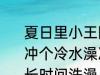 夏日里小王刚打完篮球比赛他能马上冲个冷水澡凉快凉快吗 剧烈运动后多长时间洗澡