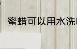 蜜蜡可以用水洗吗 蜜蜡能用水洗吗