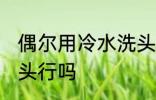 偶尔用冷水洗头可以吗 偶尔用冷水洗头行吗