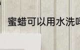 蜜蜡可以用水洗吗 蜜蜡能用水洗吗