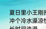 夏日里小王刚打完篮球比赛他能马上冲个冷水澡凉快凉快吗 剧烈运动后多长时间洗澡