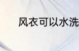 风衣可以水洗吗 风衣能水洗吗