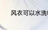 风衣可以水洗吗 风衣能水洗吗
