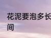花泥要泡多长时间 花泥需要泡多长时间