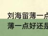 刘海留薄一点好还是厚一点好 刘海留薄一点好还是厚一点好呢