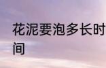 花泥要泡多长时间 花泥需要泡多长时间